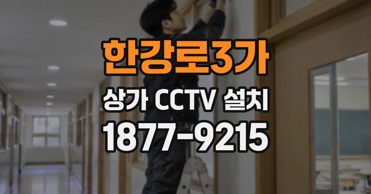한강로3가 상가 CCTV 설치