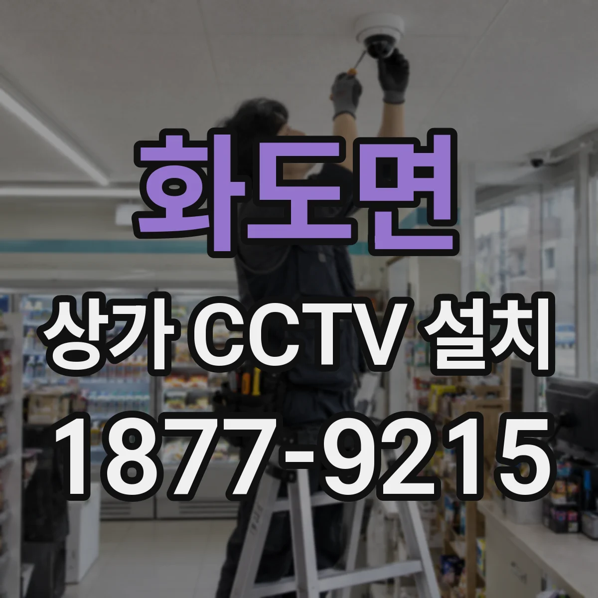 화도면 상가 CCTV 설치
