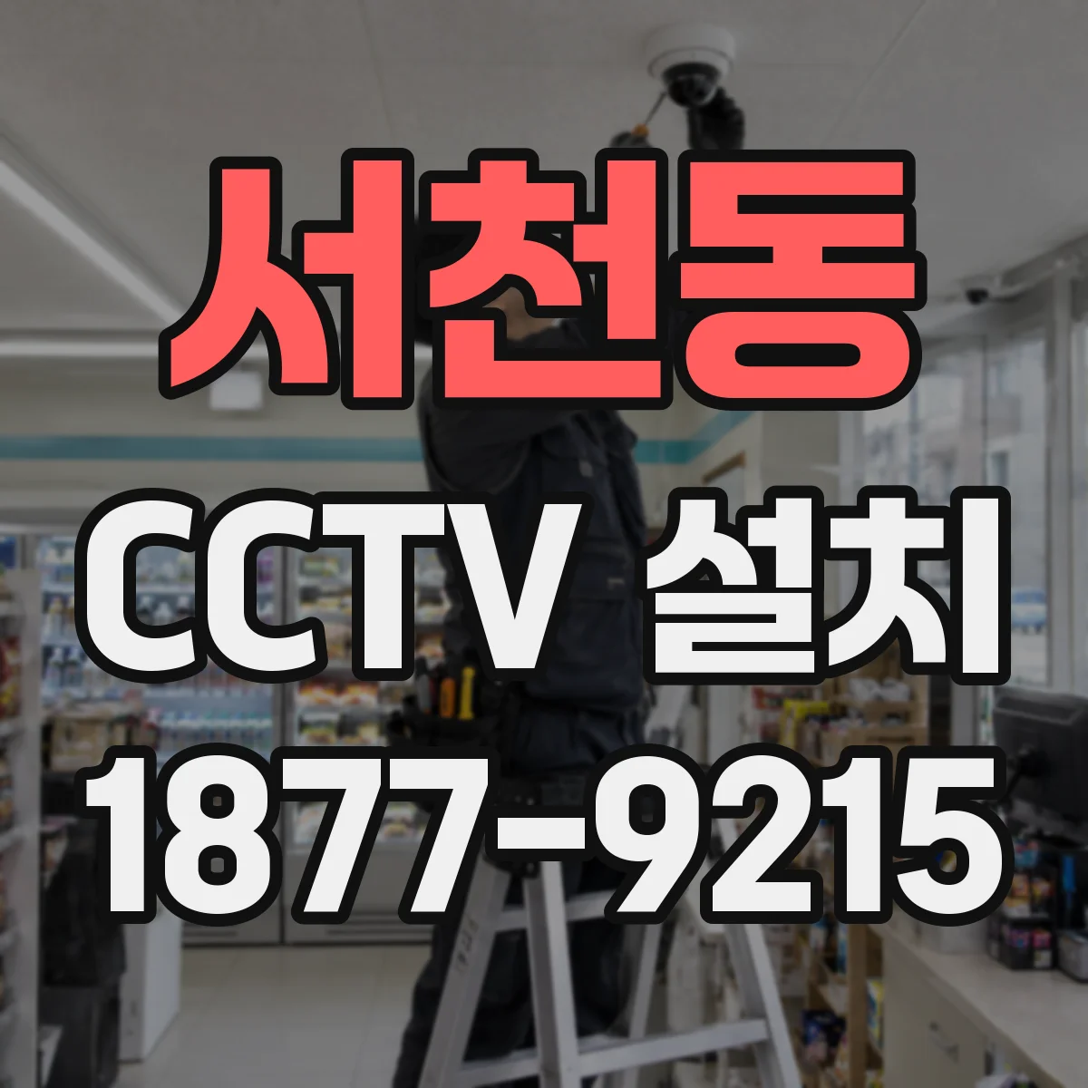 서천동 CCTV 설치