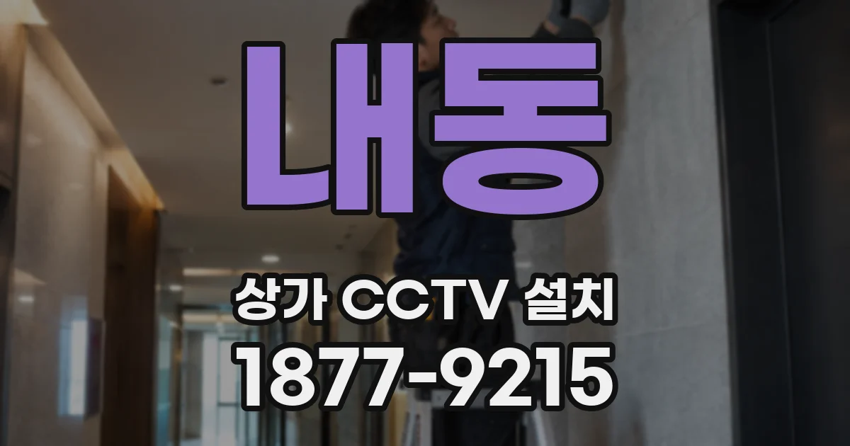 내동 상가 CCTV 설치