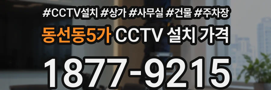 동선동5가 CCTV 설치 가격