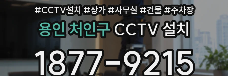 용인 처인구 CCTV 설치