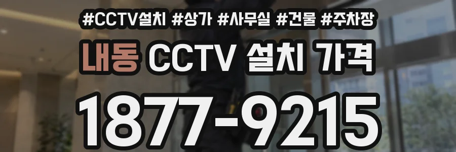 내동 CCTV 설치 가격