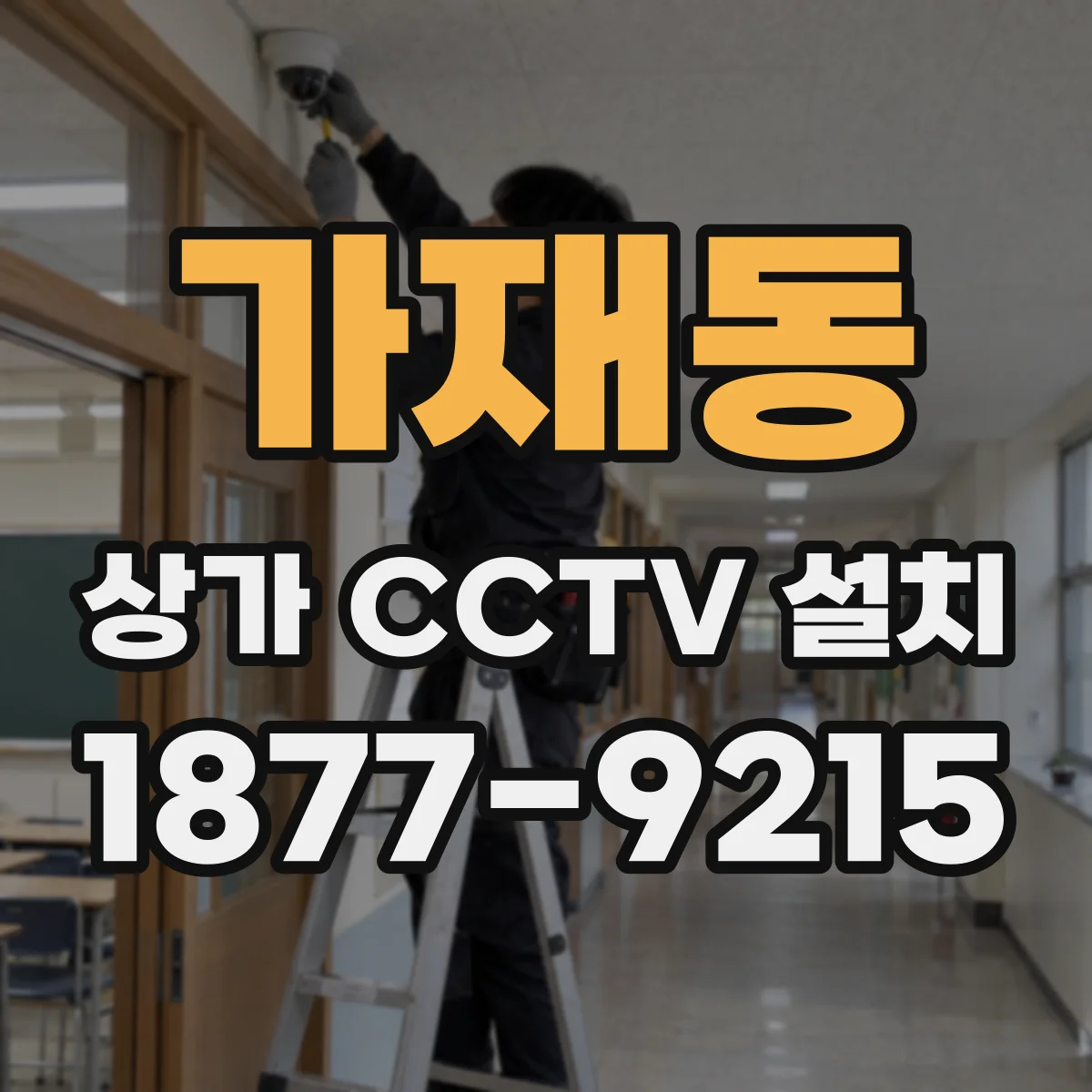 가재동 상가 CCTV 설치