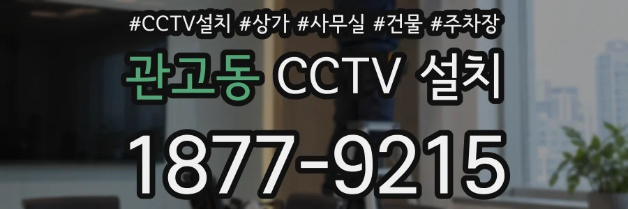 관고동 CCTV 설치