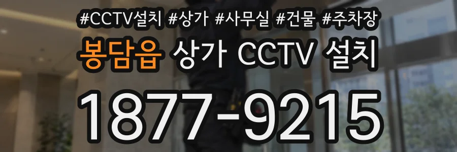 봉담읍 상가 CCTV 설치