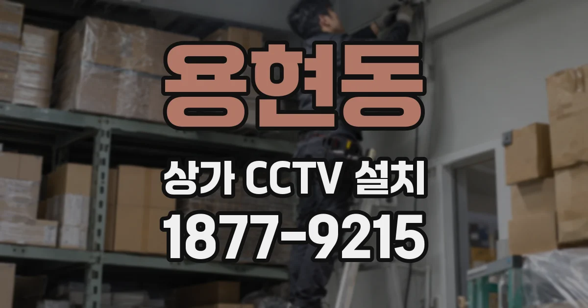 용현동 상가 CCTV 설치