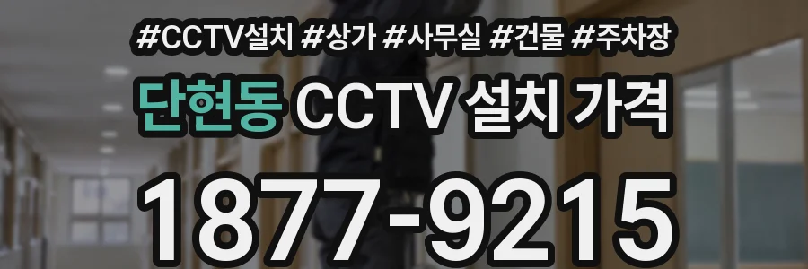 단현동 CCTV 설치 가격