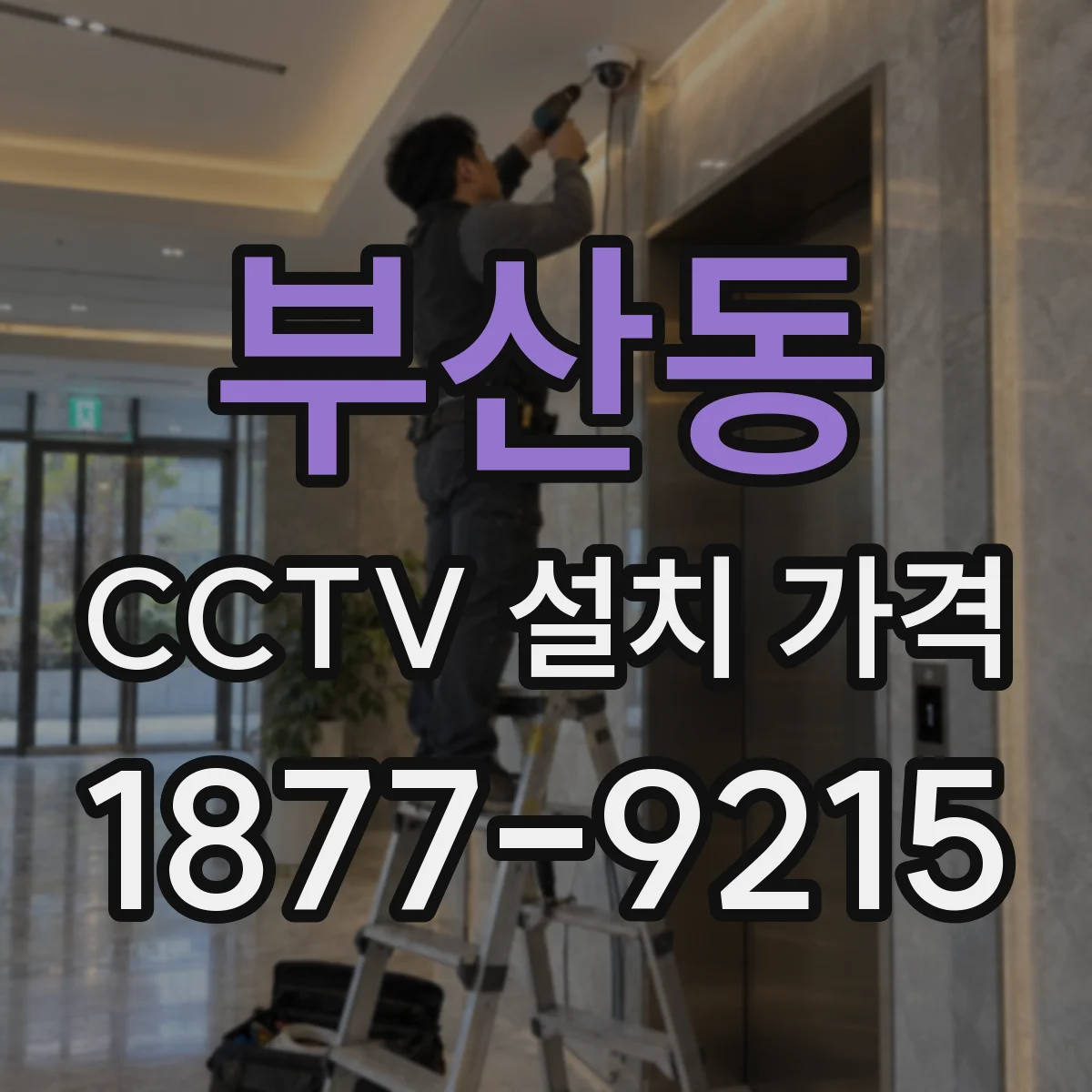 부산동 CCTV 설치 가격