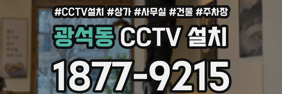광석동 CCTV 설치