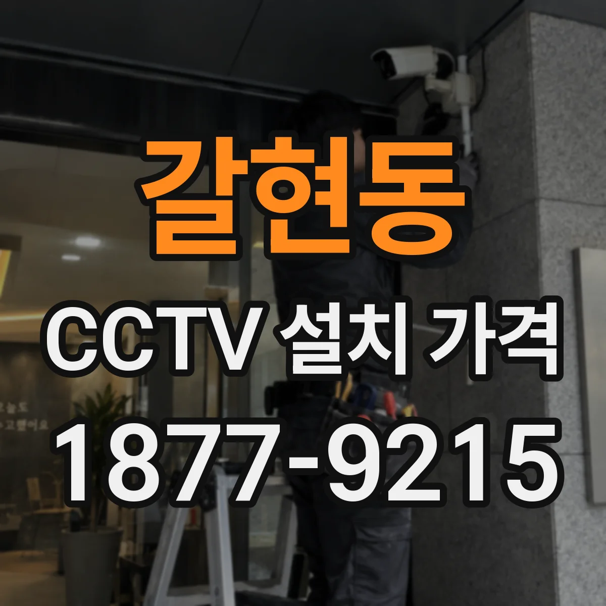갈현동 CCTV 설치 가격