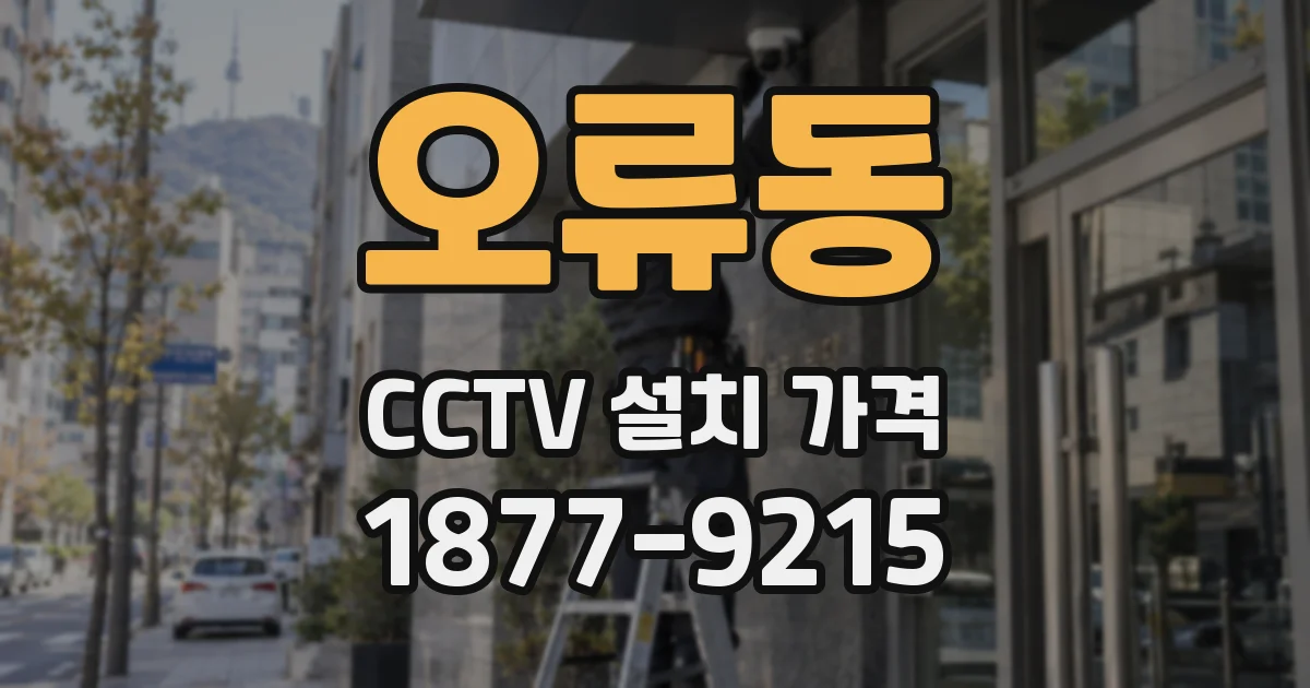 오류동 CCTV 설치 가격