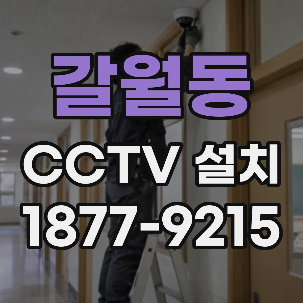 갈월동 CCTV 설치