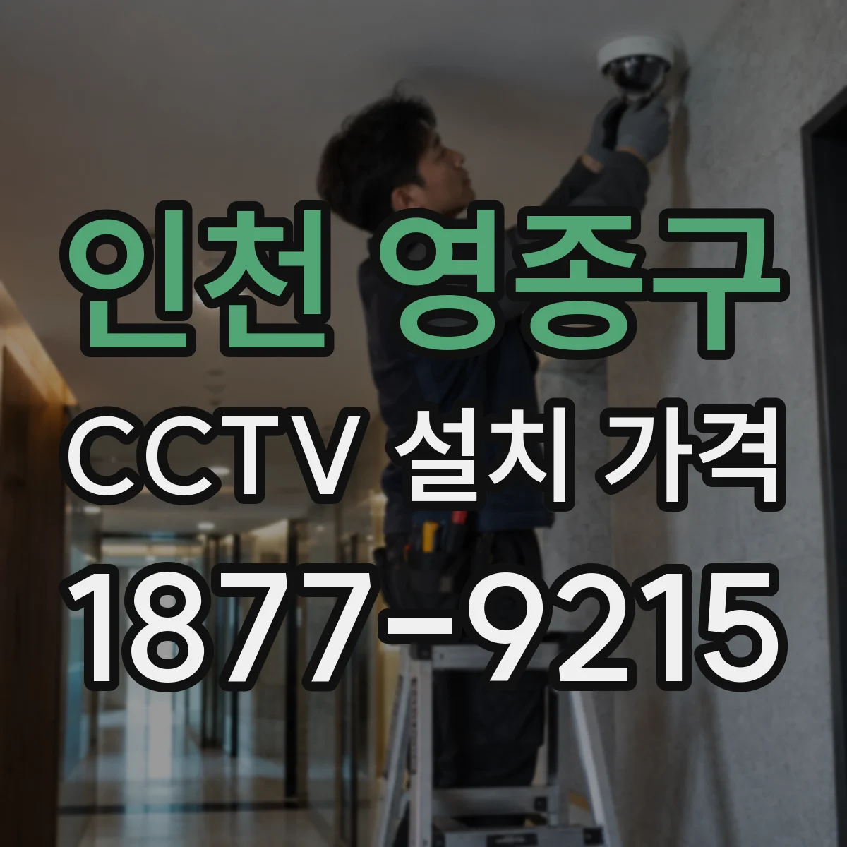인천 영종구 CCTV 설치 가격