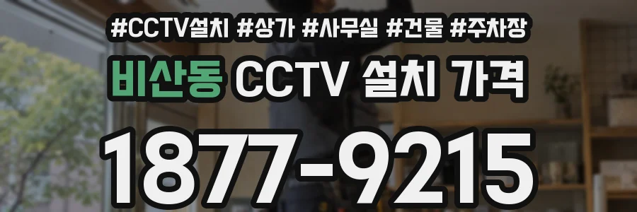비산동 CCTV 설치 가격