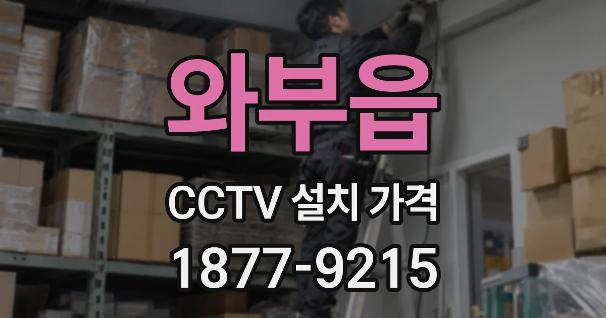 와부읍 CCTV 설치 가격