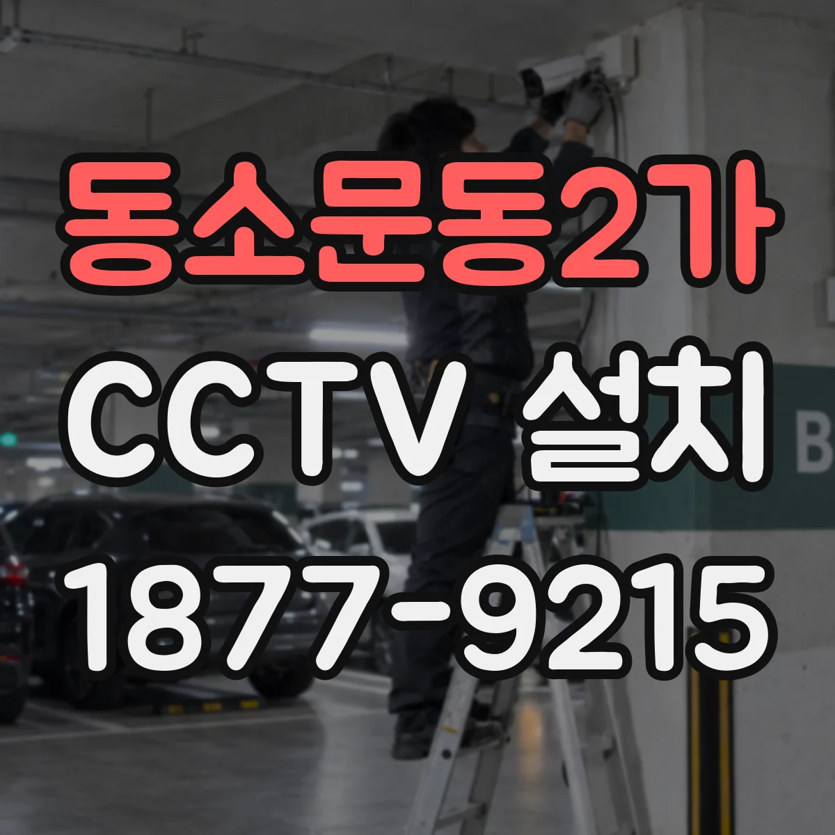 동소문동2가 CCTV 설치