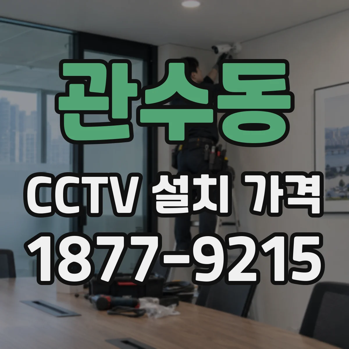 관수동 CCTV 설치 가격