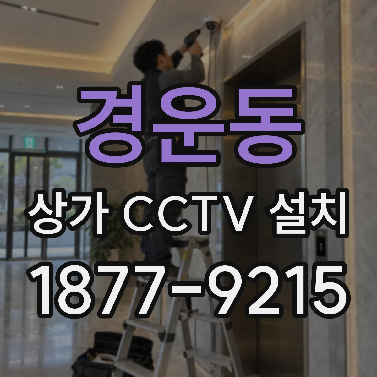 경운동 상가 CCTV 설치