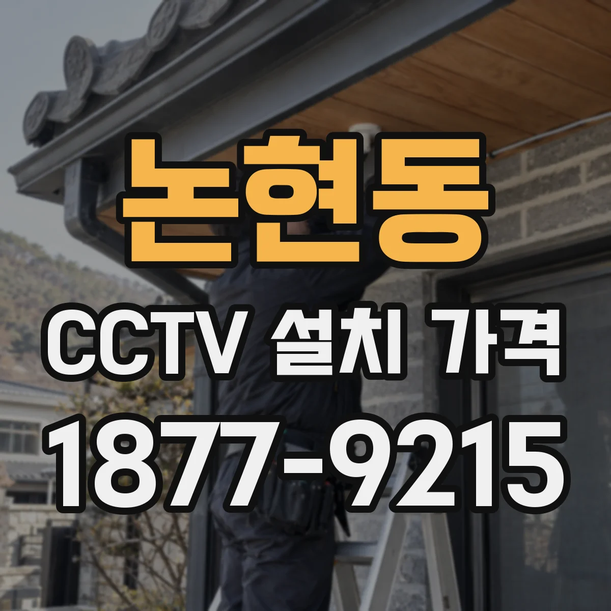 논현동 CCTV 설치 가격