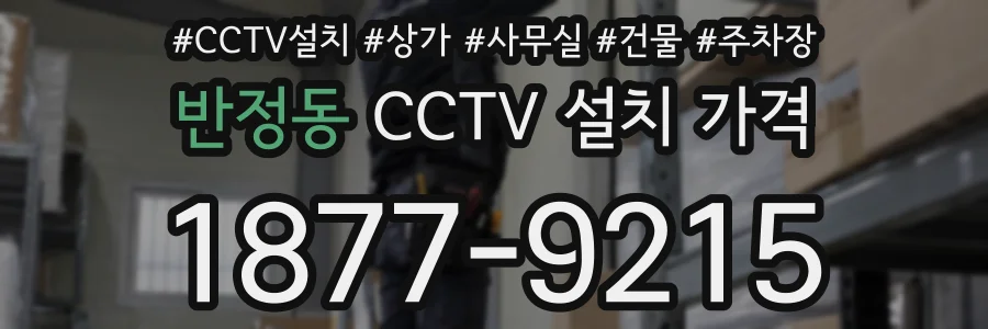 반정동 CCTV 설치 가격