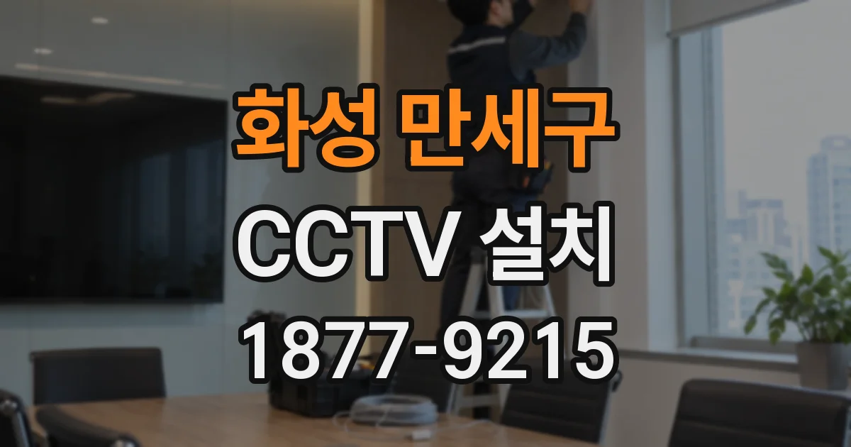화성 만세구 CCTV 설치