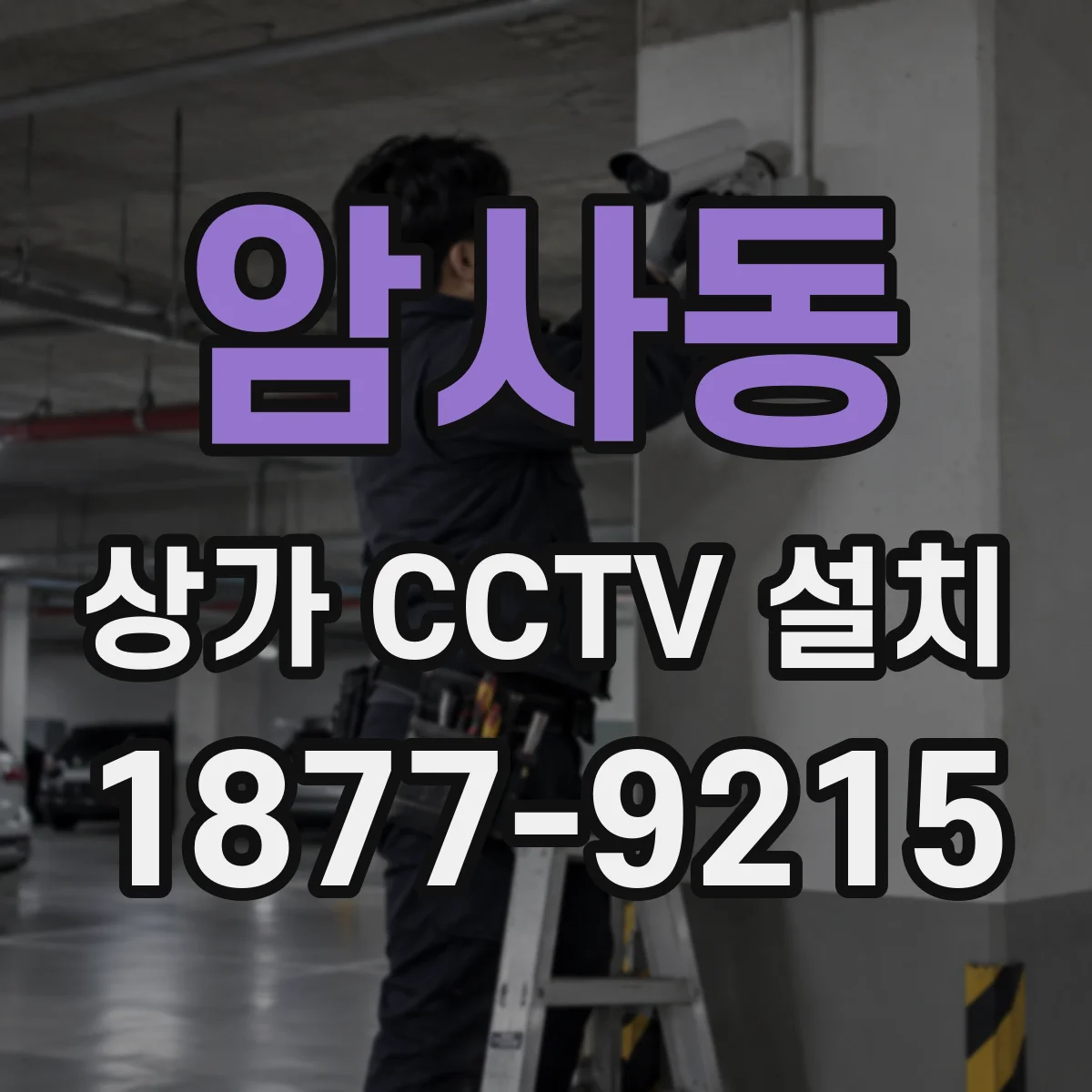 암사동 상가 CCTV 설치