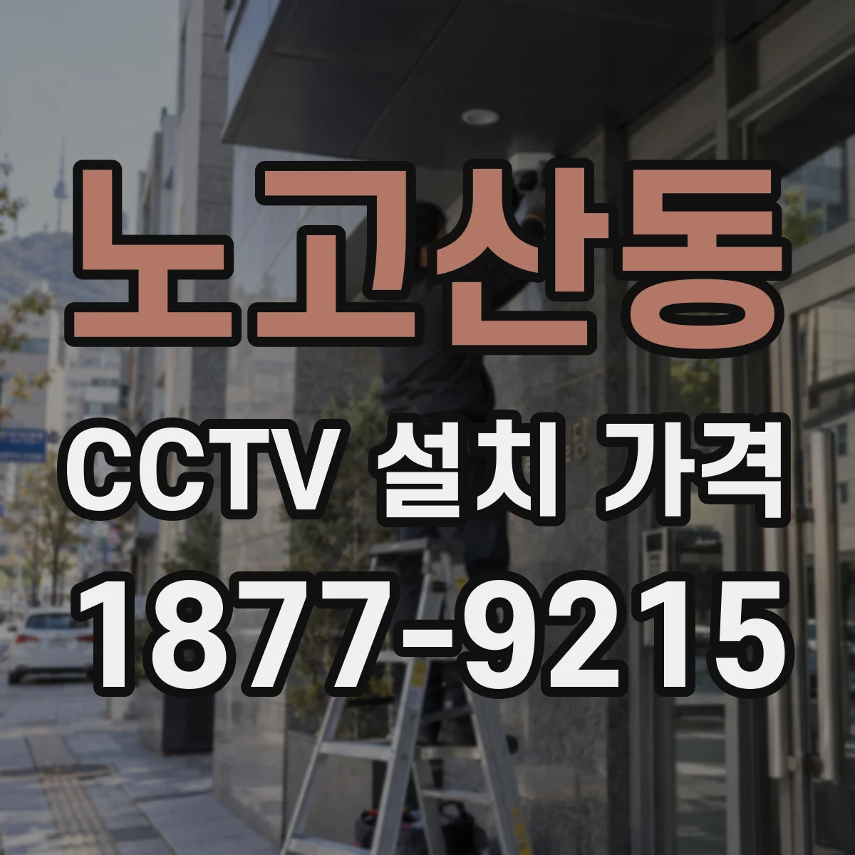 노고산동 CCTV 설치 가격