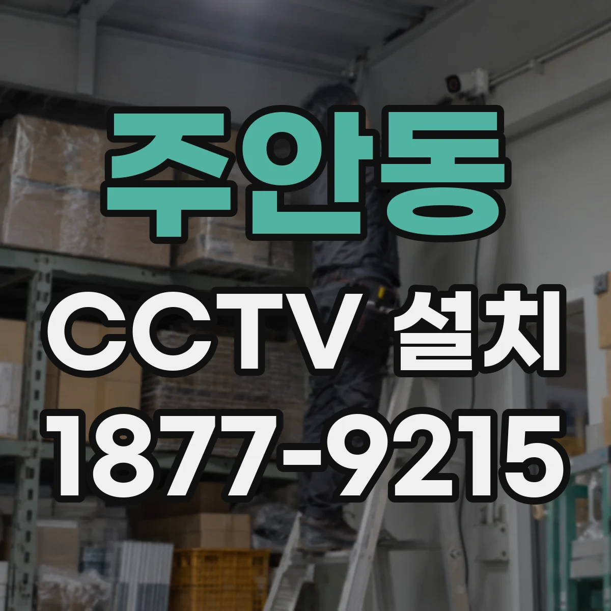 주안동 CCTV 설치