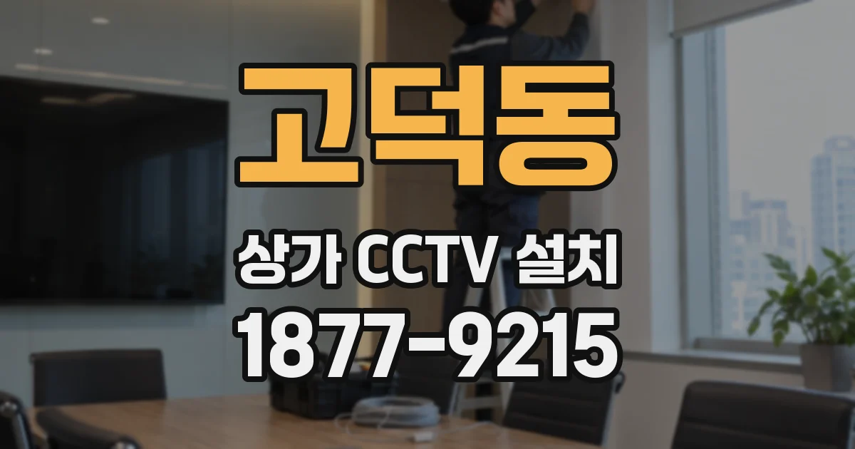 고덕동 상가 CCTV 설치