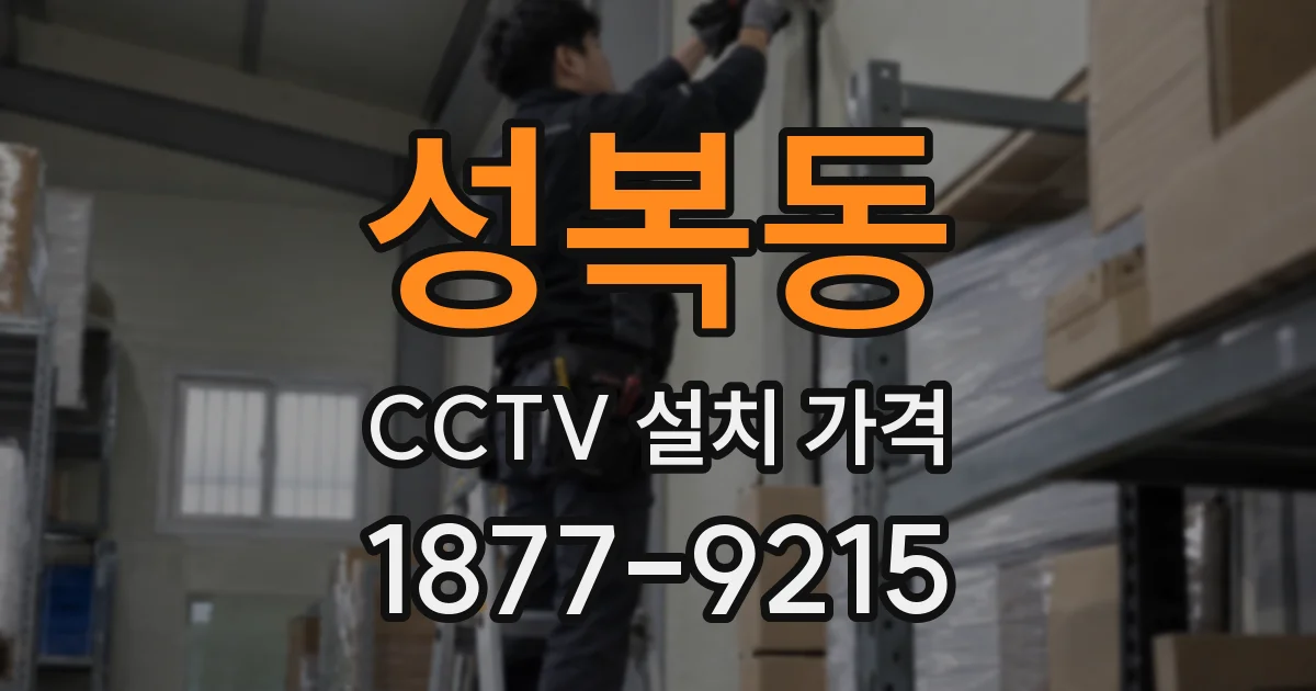 성복동 CCTV 설치 가격