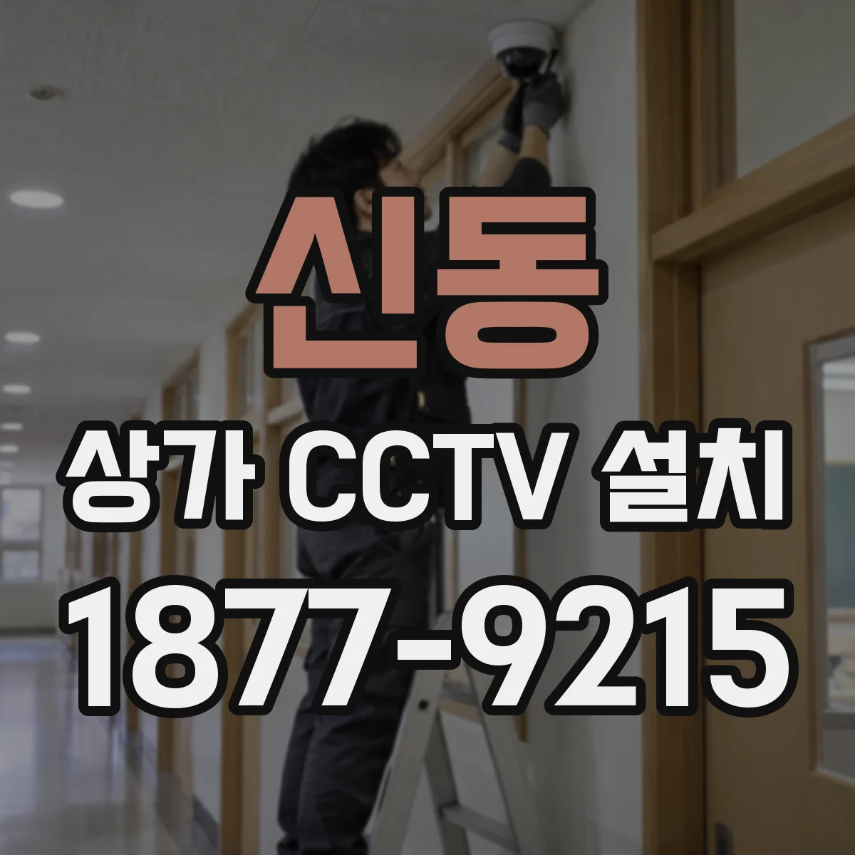 신동 상가 CCTV 설치