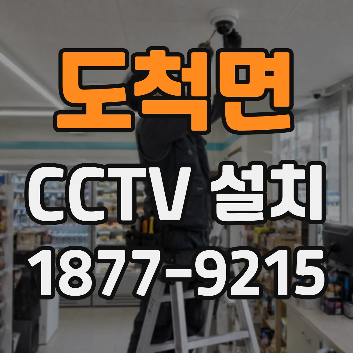 도척면 CCTV 설치