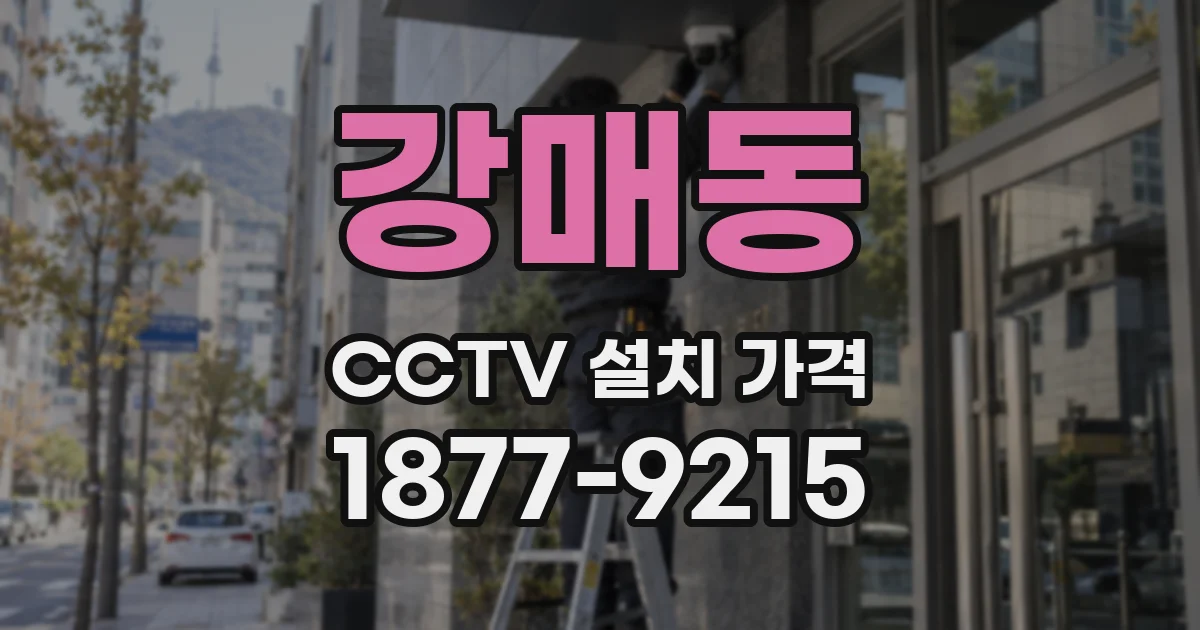 강매동 CCTV 설치 가격