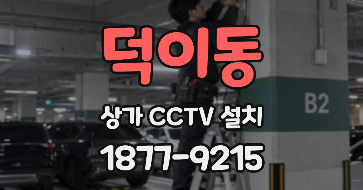 덕이동 상가 CCTV 설치