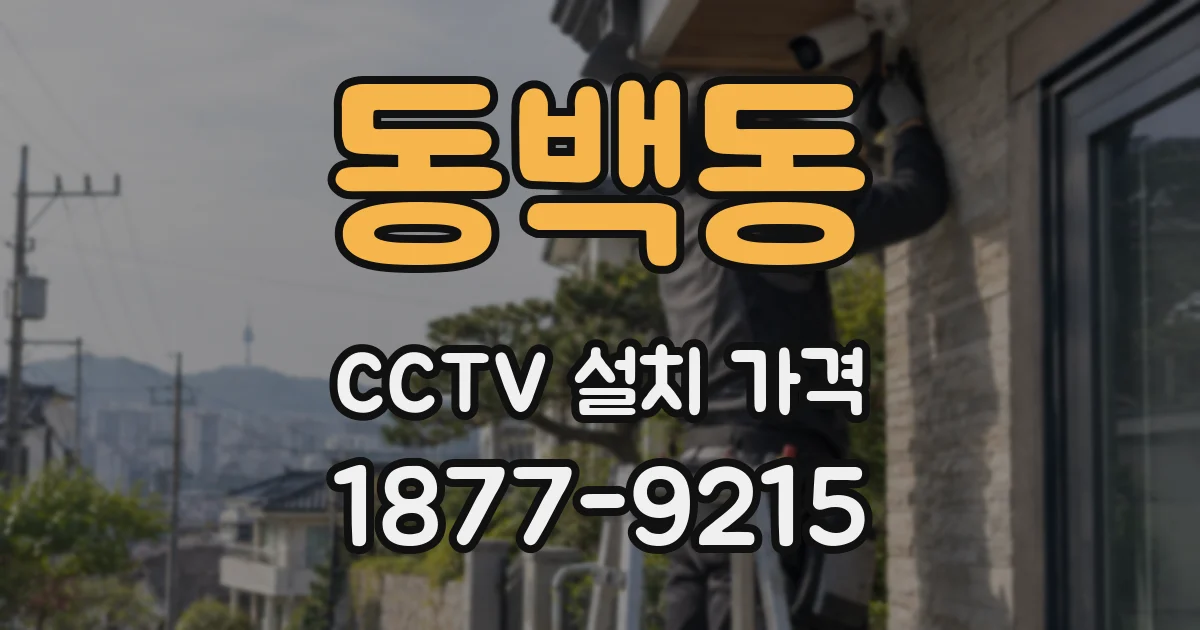 동백동 CCTV 설치 가격