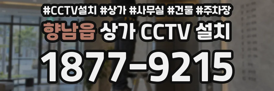 향남읍 상가 CCTV 설치