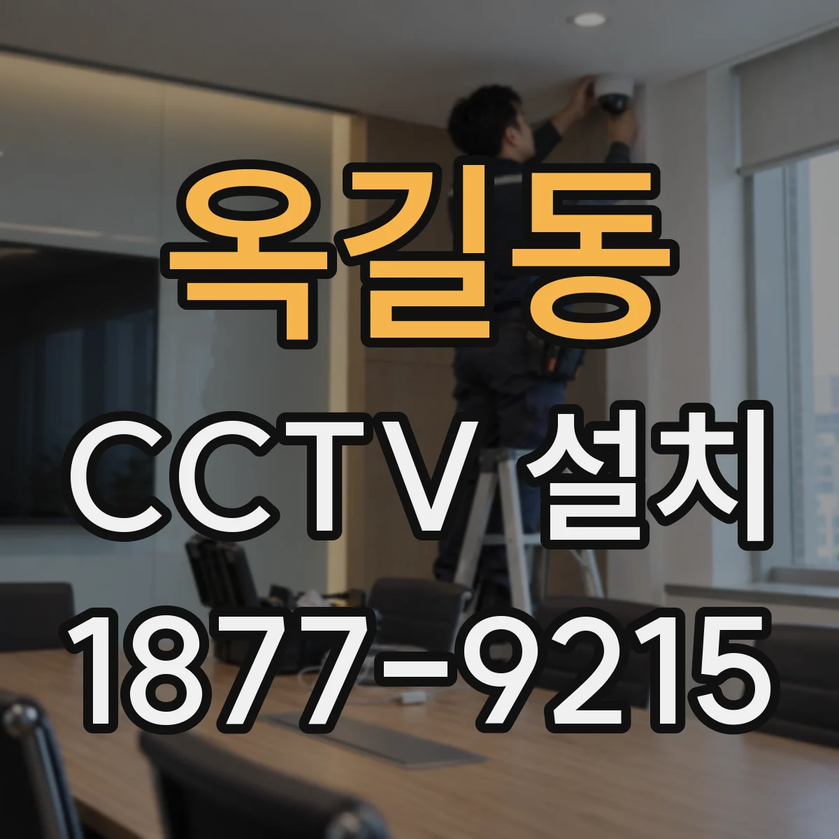 옥길동 CCTV 설치