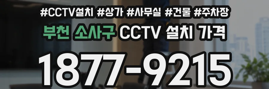 부천 소사구 CCTV 설치 가격