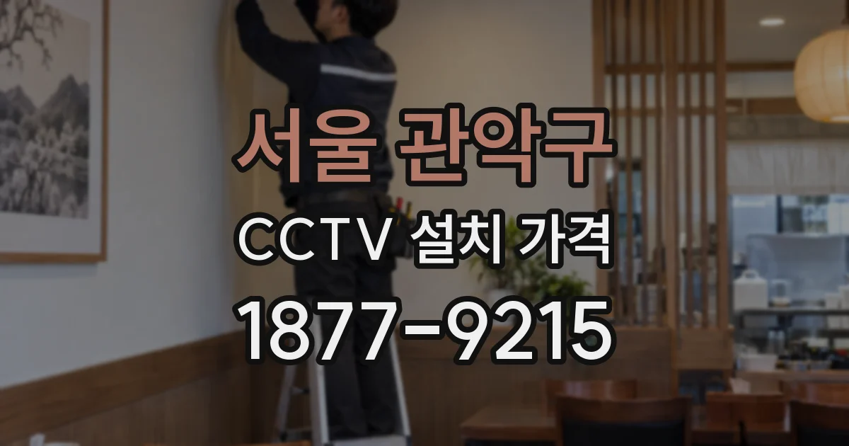 서울 관악구 CCTV 설치 가격
