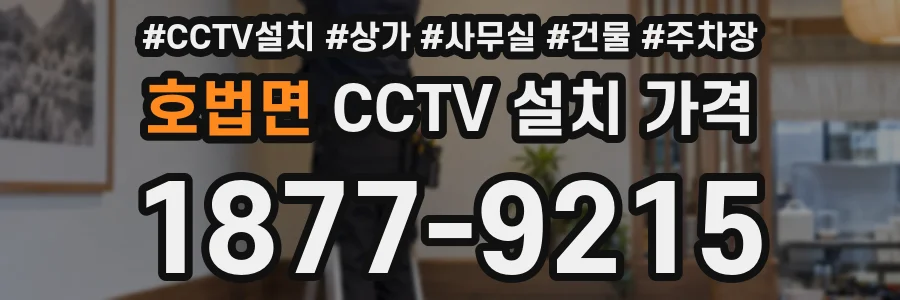 호법면 CCTV 설치 가격