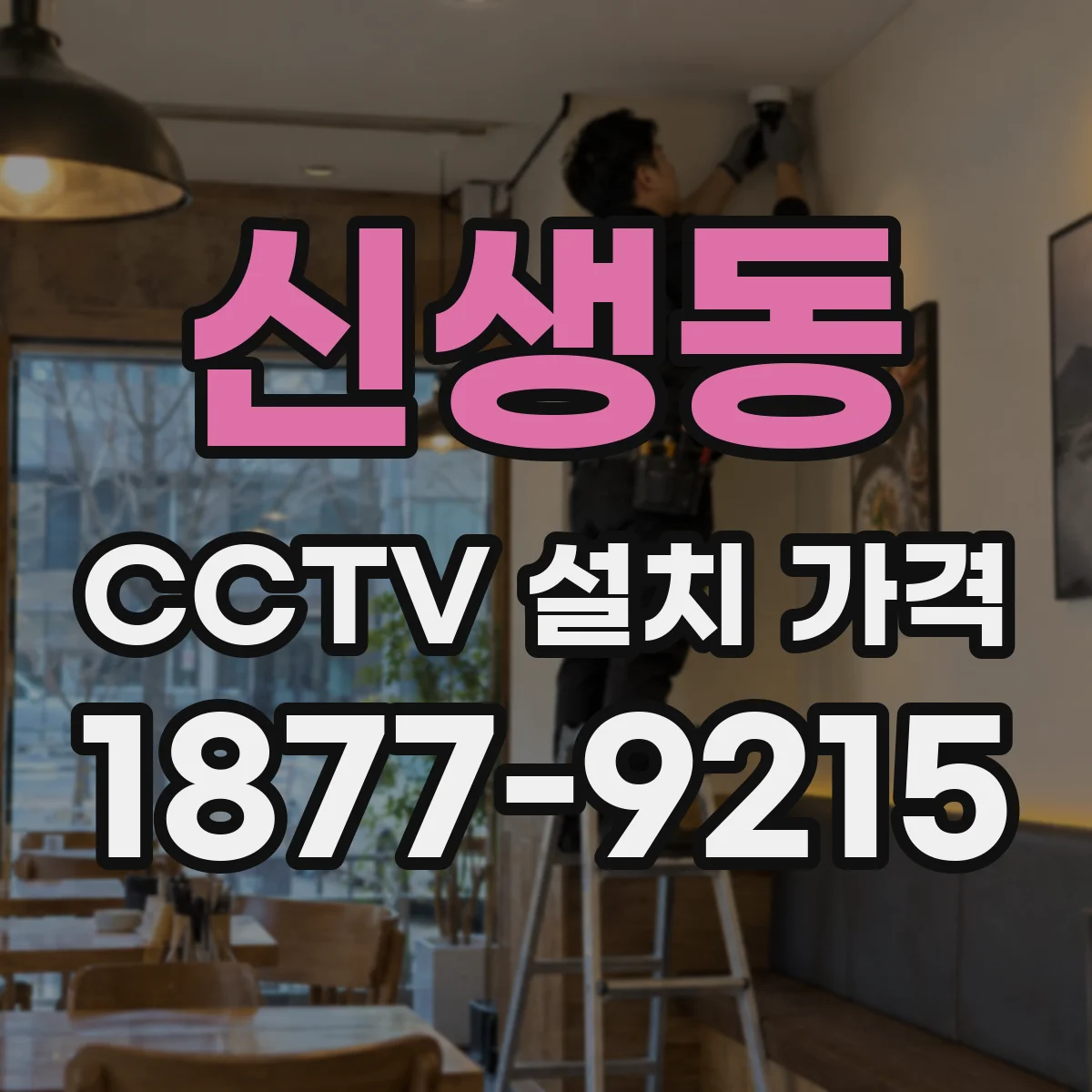 신생동 CCTV 설치 가격