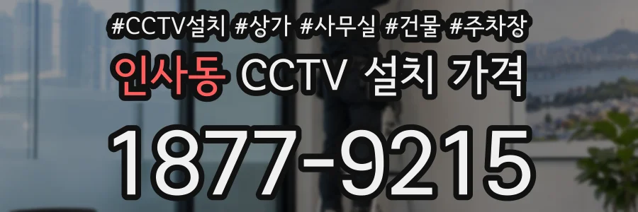 인사동 CCTV 설치 가격