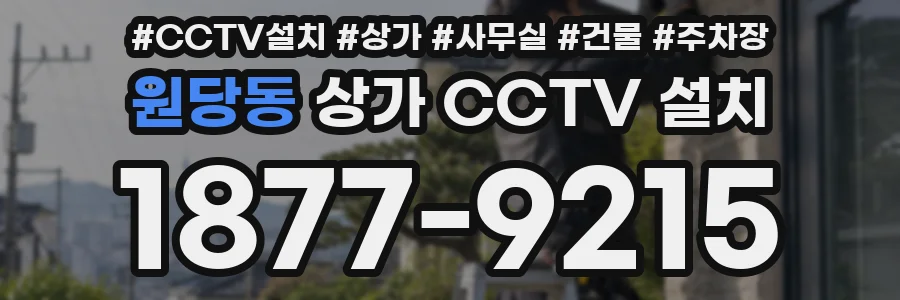 원당동 상가 CCTV 설치