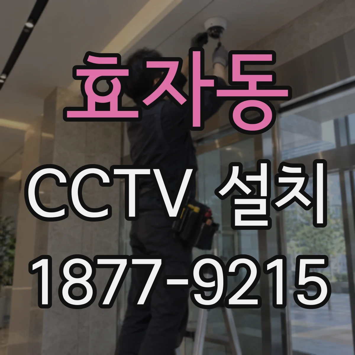 효자동 CCTV 설치