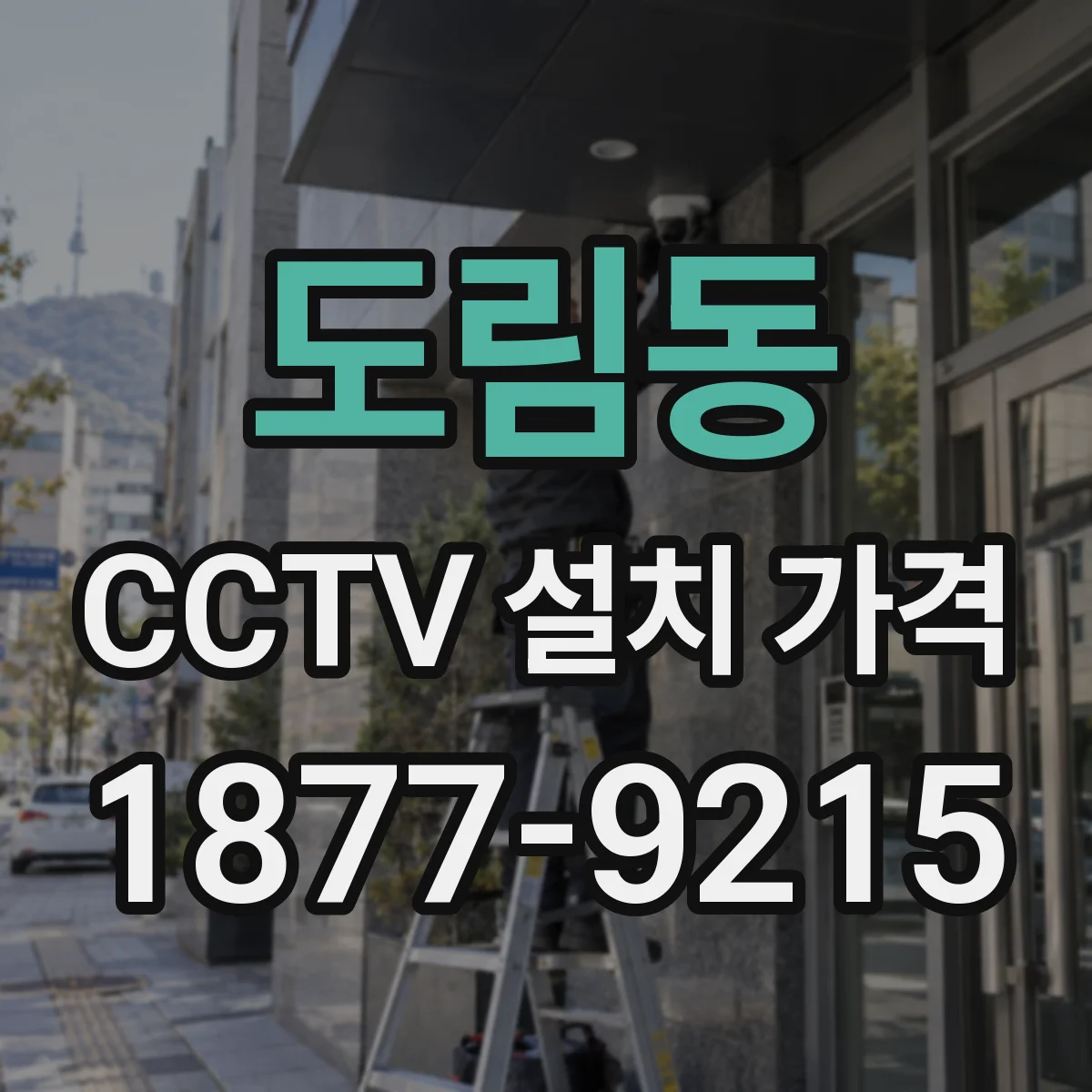 도림동 CCTV 설치 가격