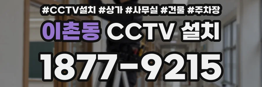 이촌동 CCTV 설치