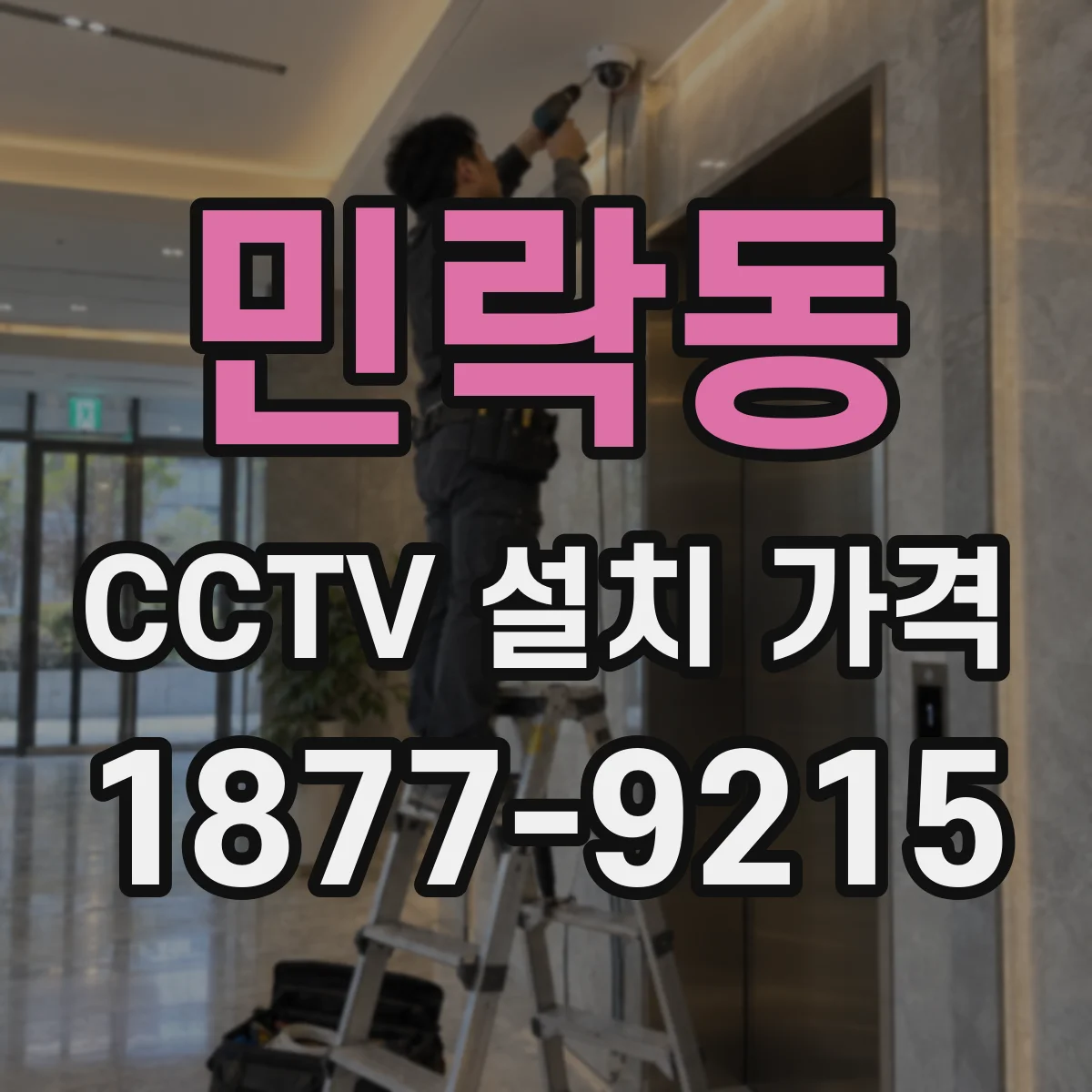 민락동 CCTV 설치 가격