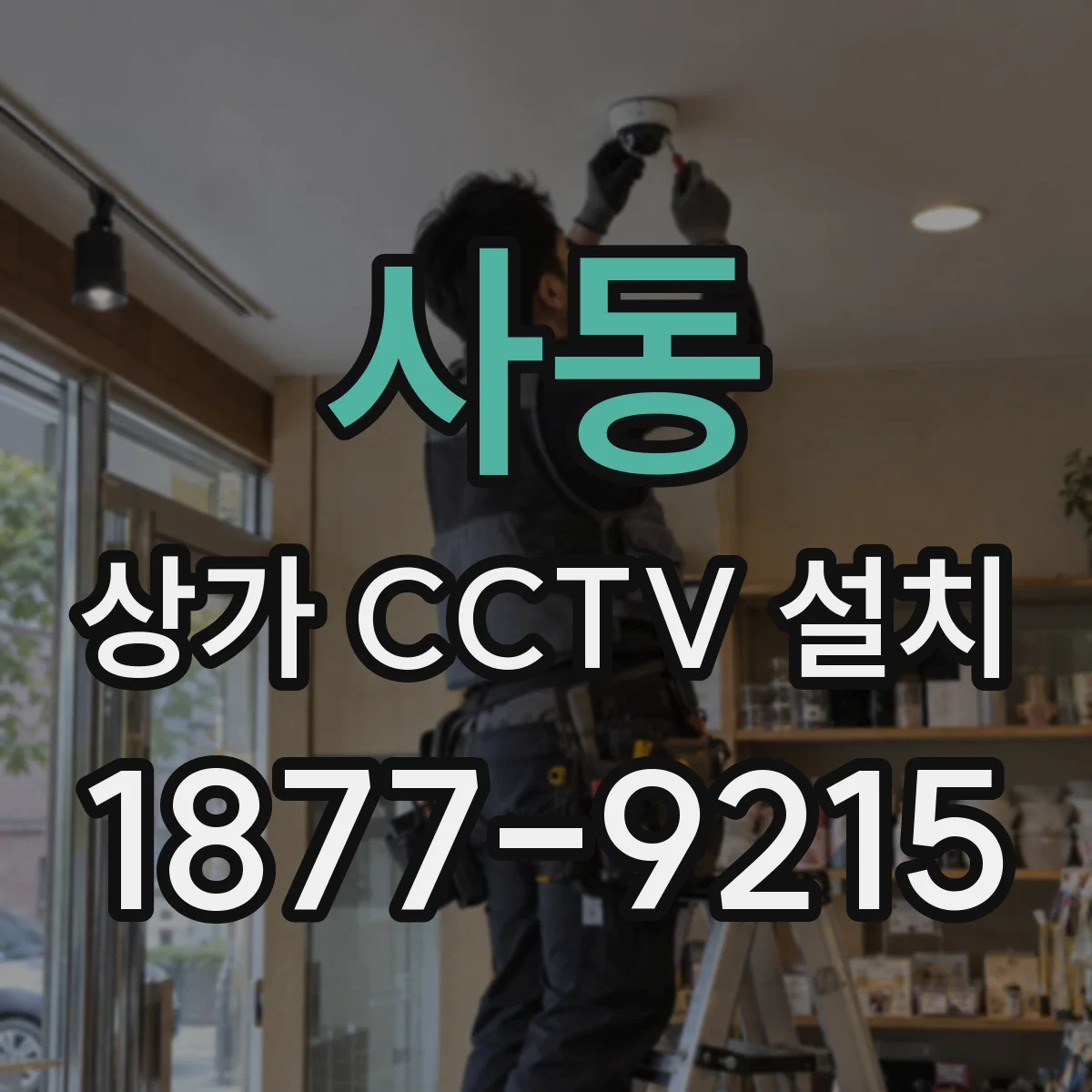 사동 상가 CCTV 설치