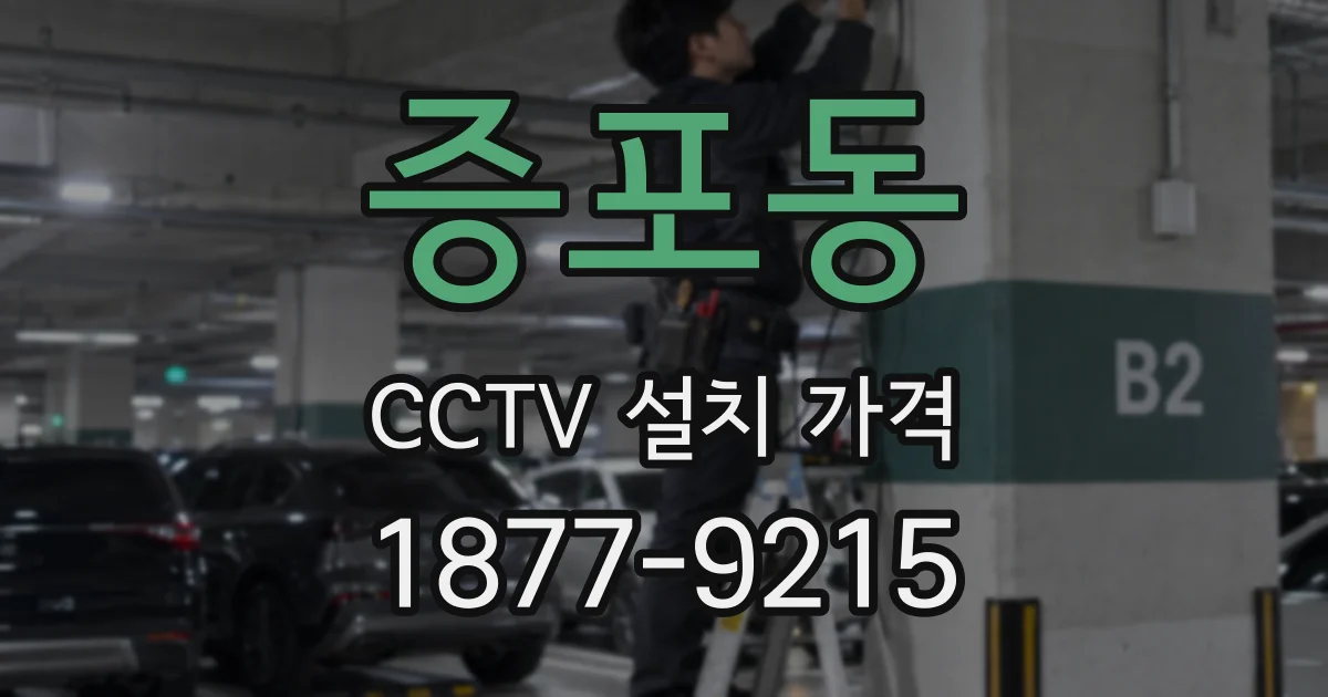 증포동 CCTV 설치 가격